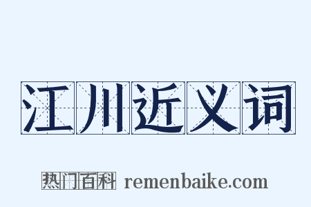 江川近义词是什么意思的图片
